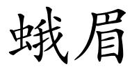 蛾眉的解释