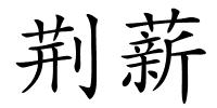 荆薪的解释