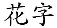 花字的解释