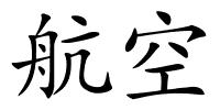 航空的解释