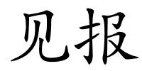 见报的解释