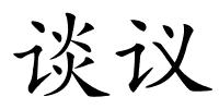 谈议的解释