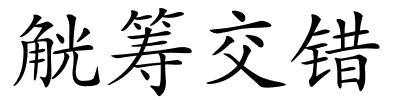 觥筹交错的解释