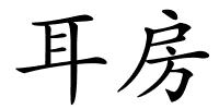 耳房的解释