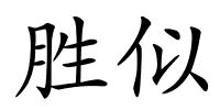 胜似的解释