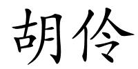 胡伶的解释