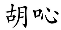 胡吣的解释