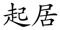 起居的解释