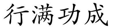 行满功成的解释