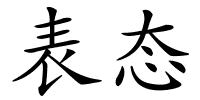 表态的解释