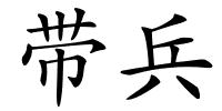 带兵的解释