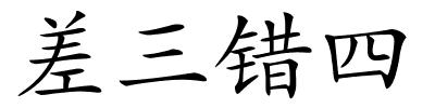 差三错四的解释