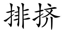 排挤的解释