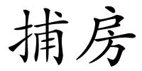 捕房的解释