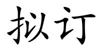 拟订的解释