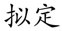 拟定的解释