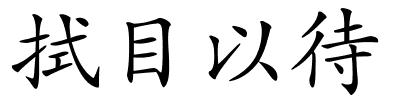 拭目以待的解释