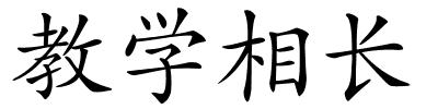 教学相长的解释