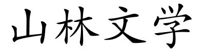 山林文学的解释