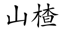 山楂的解释