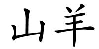 山羊的解释