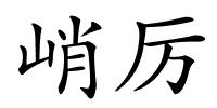 峭厉的解释