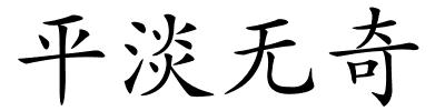 平淡无奇的解释