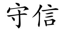 守信的解释