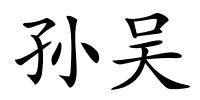 孙吴的解释