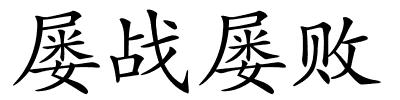 屡战屡败的解释