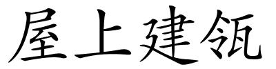 屋上建瓴的解释