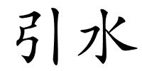 引水的解释