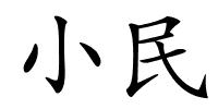 小民的解释