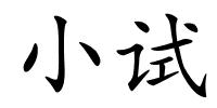 小试的解释