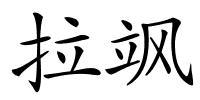 拉飒的解释