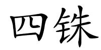 四铢的解释