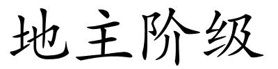 地主阶级的解释