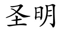 圣明的解释