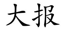 大报的解释