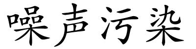 噪声污染的解释