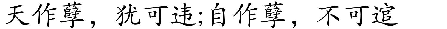 天作孽，犹可违;自作孽，不可逭的解释