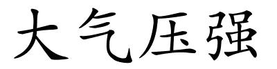 大气压强的解释