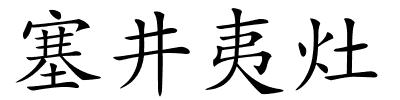 塞井夷灶的解释