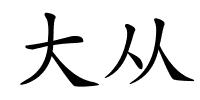 大从的解释