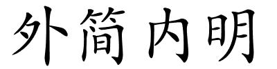 外简内明的解释