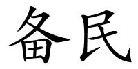 备民的解释