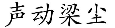 声动梁尘的解释