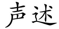 声述的解释