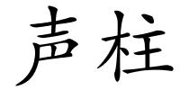 声柱的解释