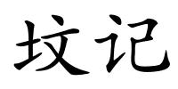 坟记的解释